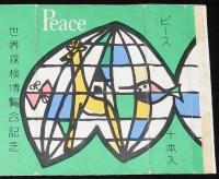 【記念たばこパッケージ】世界探検博覧会記念　昭和32年　日本専売公社