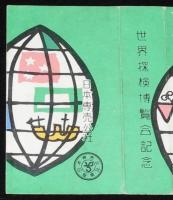 【記念たばこパッケージ】世界探検博覧会記念　昭和32年　日本専売公社