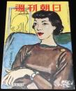 週刊朝日　昭和27年11/30号　グラビヤ特集：盛儀・立太子の礼/中京パチンコばなし