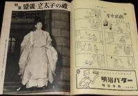 週刊朝日　昭和27年11/30号　グラビヤ特集：盛儀・立太子の礼/中京パチンコばなし