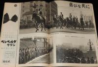 週刊朝日　昭和27年11/30号　グラビヤ特集：盛儀・立太子の礼/中京パチンコばなし