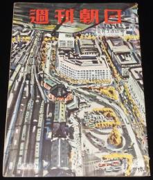 週刊朝日　昭和27年12/14号　軍人恩給復活/高村光太郎 東京を叱る/NHKのお時間