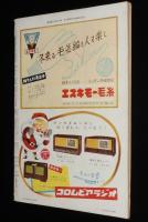 週刊朝日　昭和27年12/14号　軍人恩給復活/高村光太郎 東京を叱る/NHKのお時間