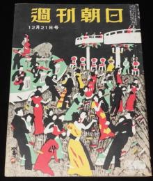 週刊朝日　昭和27年12/21号　暗ヤミ・スト80日 電産/ミス・ワカサ/妻を語る 伊藤整
