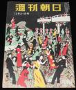 週刊朝日　昭和27年12/21号　暗ヤミ・スト80日 電産/ミス・ワカサ/妻を語る 伊藤整