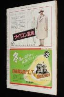 週刊朝日　昭和27年12/21号　暗ヤミ・スト80日 電産/ミス・ワカサ/妻を語る 伊藤整