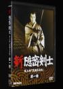 【DVD】新隠密剣士　第三部　黒潮忍法帖　第一巻　林真一郎/牧冬吉