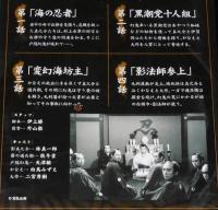 【DVD】新隠密剣士　第三部　黒潮忍法帖　第一巻　林真一郎/牧冬吉