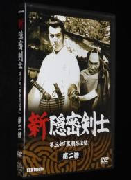 【DVD】新隠密剣士　第三部　黒潮忍法帖　第二巻　林真一郎/牧冬吉
