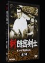 【DVD】新隠密剣士　第三部　黒潮忍法帖　第二巻　林真一郎/牧冬吉