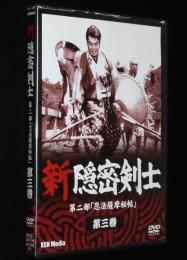 【DVD】新隠密剣士　第三部　黒潮忍法帖　第三巻　林真一郎/牧冬吉
