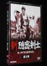 【DVD】新隠密剣士　第三部　黒潮忍法帖　第三巻　林真一郎/牧冬吉
