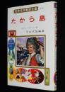 世界名作童話全集13　たから島　さしえ：武部本一郎