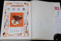 世界名作童話全集13　たから島　さしえ：武部本一郎