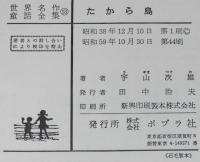 世界名作童話全集13　たから島　さしえ：武部本一郎