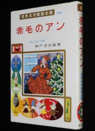 世界名作童話全集54　赤毛のアン　さしえ：新井五郎