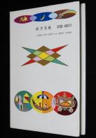 世界名作童話全集54　赤毛のアン　さしえ：新井五郎