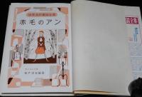 世界名作童話全集54　赤毛のアン　さしえ：新井五郎