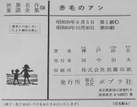 世界名作童話全集54　赤毛のアン　さしえ：新井五郎