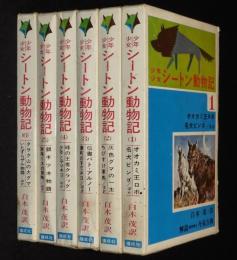 少年少女 シートン動物記　全6巻　さし絵：武部本一郎/山本耀也/三芳悌
