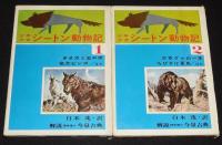 少年少女 シートン動物記　全6巻　さし絵：武部本一郎/山本耀也/三芳悌