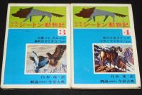少年少女 シートン動物記　全6巻　さし絵：武部本一郎/山本耀也/三芳悌