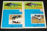 少年少女 シートン動物記　全6巻　さし絵：武部本一郎/山本耀也/三芳悌