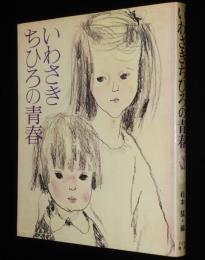 いわさきちひろの青春　