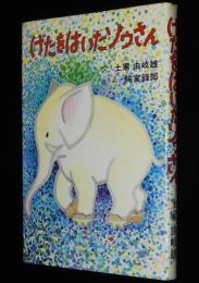 げたをはいたゾウさん　