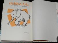 げたをはいたゾウさん　