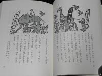 げたをはいたゾウさん　