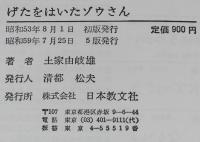 げたをはいたゾウさん　