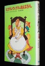 ピグルウィグルおばさん　新しい世界の童話シリーズ　赤坂三好 画