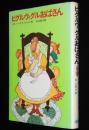 ピグルウィグルおばさん　新しい世界の童話シリーズ　赤坂三好 画