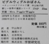ピグルウィグルおばさん　新しい世界の童話シリーズ　赤坂三好 画