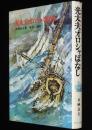 新日本少年少女の文学1　光太夫オロシャばなし　桜井誠 絵
