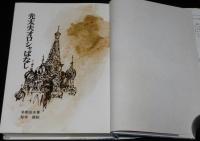 新日本少年少女の文学1　光太夫オロシャばなし　桜井誠 絵