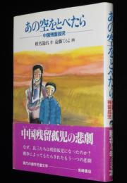現代の創作児童文学3　あの空をとべたら　中国残留孤児　遠藤てるよ 画