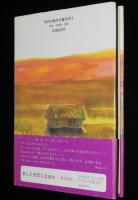 現代の創作児童文学3　あの空をとべたら　中国残留孤児　遠藤てるよ 画