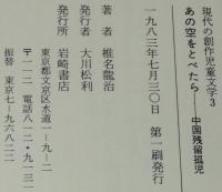 現代の創作児童文学3　あの空をとべたら　中国残留孤児　遠藤てるよ 画