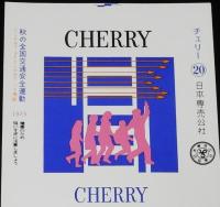 【印刷見本たばこパッケージ】全国交通安全運動 1973　春秋2種セット