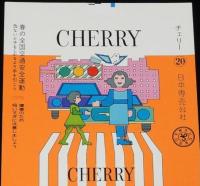 【印刷見本たばこパッケージ】全国交通安全運動 1976　春秋2種セット