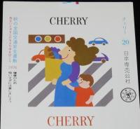 【印刷見本たばこパッケージ】全国交通安全運動 1976　春秋2種セット