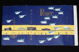 【記念たばこパッケージ】関門トンネル開通記念　日本専売公社　昭和33年