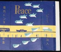 【記念たばこパッケージ】関門トンネル開通記念　日本専売公社　昭和33年