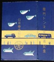 【記念たばこパッケージ】関門トンネル開通記念　日本専売公社　昭和33年