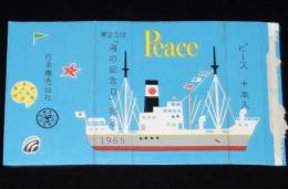 【記念たばこパッケージ】第25回「海の記念日」記念 1965　日本専売公社