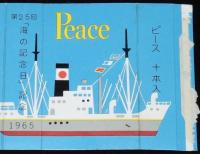 【記念たばこパッケージ】第25回「海の記念日」記念 1965　日本専売公社