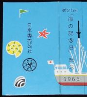 【記念たばこパッケージ】第25回「海の記念日」記念 1965　日本専売公社