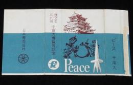 【記念たばこパッケージ】伸びゆく北九州　小倉大博覧会記念　日本専売公社　昭和35年